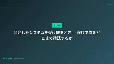 発注したシステムを受け取るとき — 検収で何をどこまで確認するか