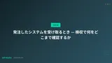発注したシステムを受け取るとき — 検収で何をどこまで確認するか