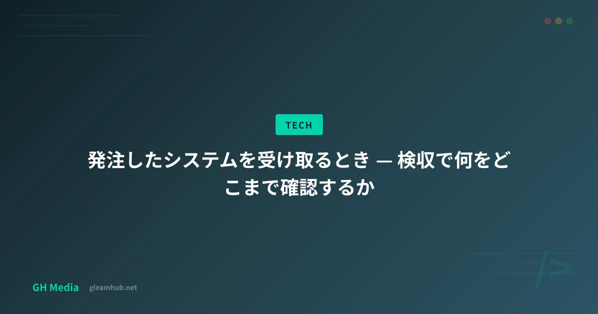 検収の流れを、要件との突き合わせ・業務フロー通し・異常系確認・引き渡し物確認の4段階で示したチェックリスト図