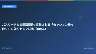 パスワードも2段階認証も突破される「セッション乗っ取り」に効く新しい防御（DBSC）
