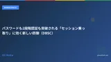 パスワードも2段階認証も突破される「セッション乗っ取り」に効く新しい防御（DBSC）