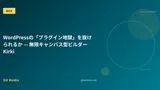 WordPressの「プラグイン地獄」を抜けられるか — 無限キャンバス型ビルダーKirki