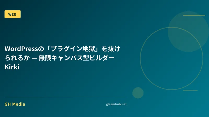 WordPressの「プラグイン地獄」を抜けられるか — 無限キャンバス型ビルダーKirki