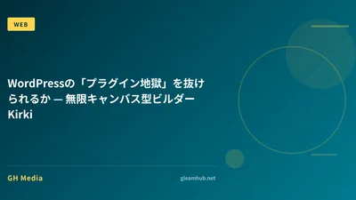 WordPressの「プラグイン地獄」を抜けられるか — 無限キャンバス型ビルダーKirki