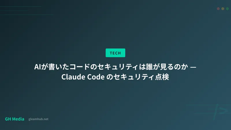 AIが書いたコードのセキュリティは誰が見るのか — Claude Code のセキュリティ点検