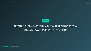 AIが書いたコードのセキュリティは誰が見るのか — Claude Code のセキュリティ点検