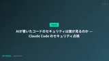 AIが書いたコードのセキュリティは誰が見るのか — Claude Code のセキュリティ点検