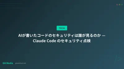 AIが書いたコードのセキュリティは誰が見るのか — Claude Code のセキュリティ点検
