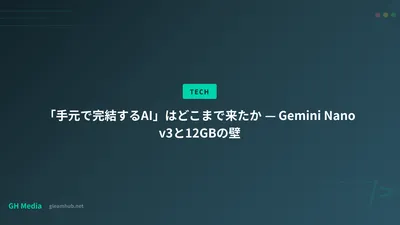 「手元で完結するAI」はどこまで来たか — Gemini Nano v3と12GBの壁