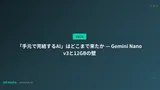 「手元で完結するAI」はどこまで来たか — Gemini Nano v3と12GBの壁