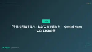 「手元で完結するAI」はどこまで来たか — Gemini Nano v3と12GBの壁