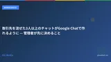取引先を混ぜた3人以上のチャットがGoogle Chatで作れるように — 管理者が先に決めること
