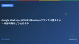 Google WorkspaceのDLPはBusinessプランでは使えない — 外部共有をどう止めるか