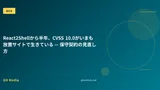 React2Shellから半年、CVSS 10.0がいまも放置サイトで生きている — 保守契約の見直し方