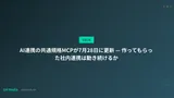 AI連携の共通規格MCPが7月28日に更新 — 作ってもらった社内連携は動き続けるか