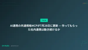 AI連携の共通規格MCPが7月28日に更新 — 作ってもらった社内連携は動き続けるか