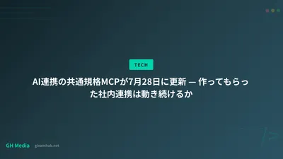 AI連携の共通規格MCPが7月28日に更新 — 作ってもらった社内連携は動き続けるか