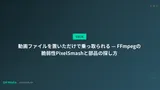 動画ファイルを置いただけで乗っ取られる — FFmpegの脆弱性PixelSmashと部品の探し方