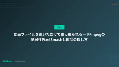 動画ファイルを置いただけで乗っ取られる — FFmpegの脆弱性PixelSmashと部品の探し方