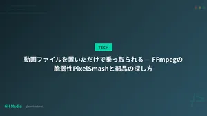 動画ファイルを置いただけで乗っ取られる — FFmpegの脆弱性PixelSmashと部品の探し方