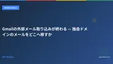 Gmailの外部メール取り込みが終了 — 独自ドメインメールの移行先
