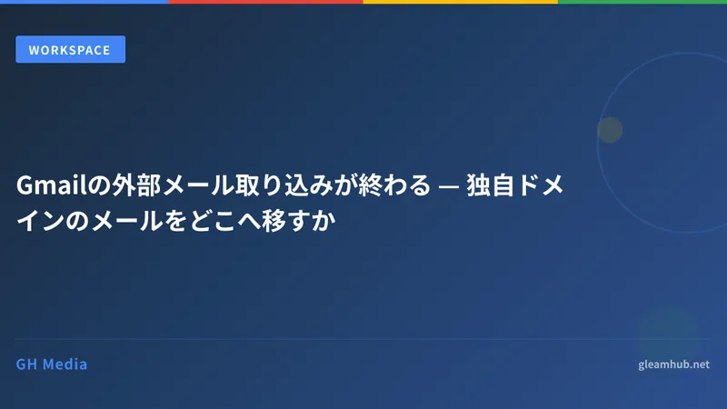 Gmailの外部メール取り込みが終了 — 独自ドメインメールの移行先