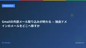 Gmailの外部メール取り込みが終了 — 独自ドメインメールの移行先