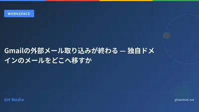 Gmailの外部メール取り込みが終了 — 独自ドメインメールの移行先