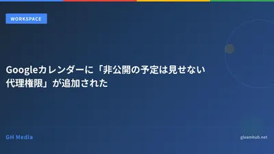 Googleカレンダーに「非公開の予定を見せない代理権限」が追加