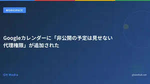 Googleカレンダーに「非公開の予定を見せない代理権限」が追加