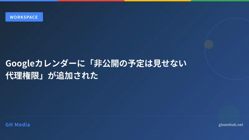 Googleカレンダーに「非公開の予定を見せない代理権限」が追加