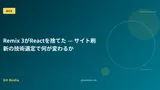 Remix 3がReactを捨てた — サイト刷新の技術選定への影響