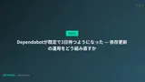 Dependabotが既定で3日待つ — 依存更新の運用を組み直す