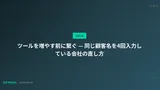 ツールを増やす前に繋ぐ — 同じ顧客名を4回入力する会社の直し方