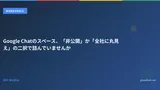 Google Chatのスペース、「非公開」か「全社に丸見え」の二択で詰んでいませんか
