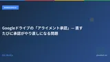 Googleドライブの「アライメント承認」— 直すたびに承認がやり直しになる問題
