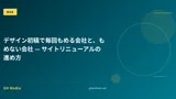 デザイン初稿で毎回もめる会社と、もめない会社 — サイトリニューアルの進め方