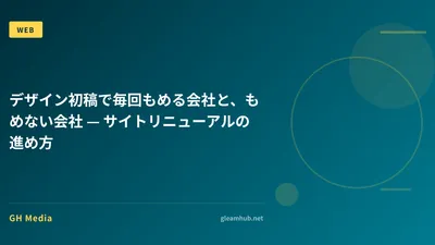 デザイン初稿で毎回もめる会社と、もめない会社 — サイトリニューアルの進め方