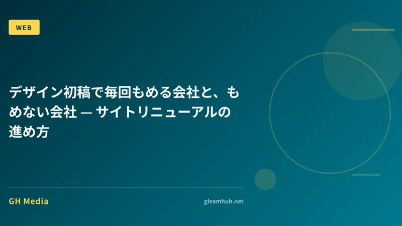 デザイン初稿で毎回もめる会社と、もめない会社 — サイトリニューアルの進め方