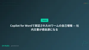 Copilot for Wordで実証されたAIワームの自己増殖 — 社内文書が感染源になる
