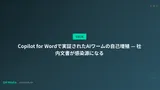 Copilot for Wordで実証されたAIワームの自己増殖 — 社内文書が感染源になる