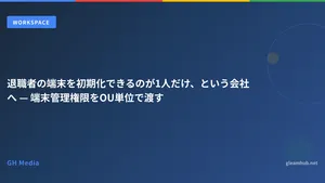 退職者の端末を初期化できるのが1人だけ、という会社へ — 端末管理権限をOU単位で渡す