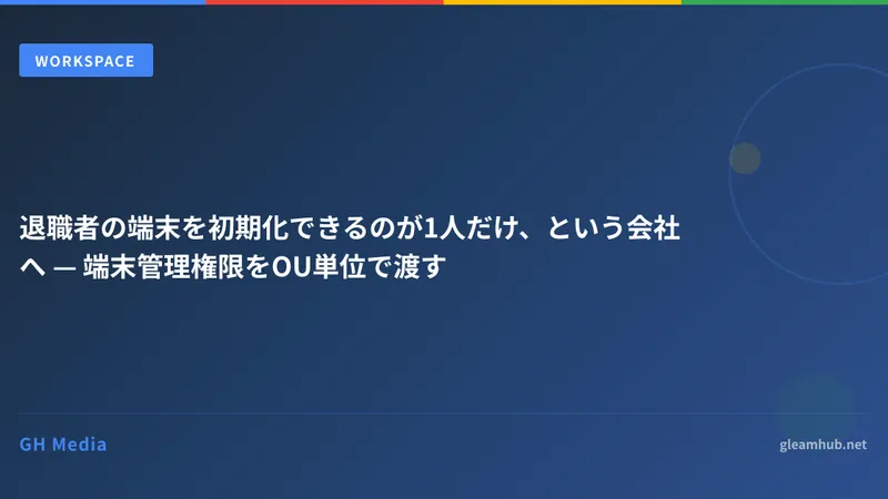 退職者の端末を初期化できるのが1人だけ、という会社へ — 端末管理権限をOU単位で渡す
