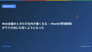 Web会議のときだけ社内が重くなる — Meetの帯域制限が下り方向にも効くようになった