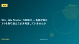 Wix・Wix Studio・STUDIO — 名前が似た3つを取り違えたまま発注していませんか