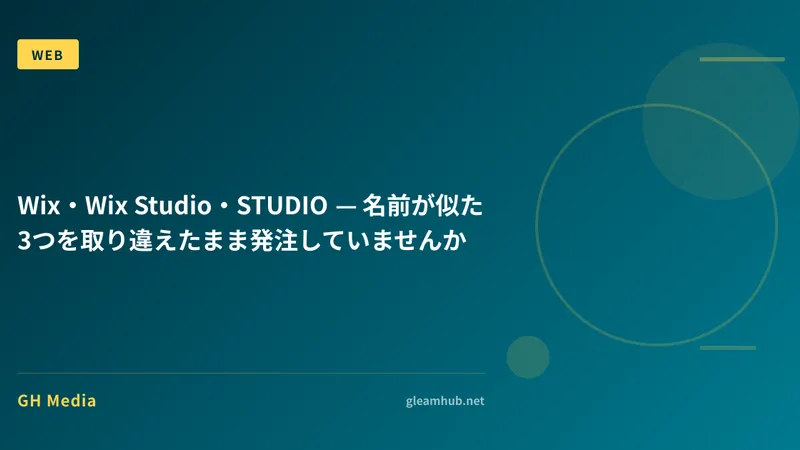 Wix・Wix Studio・STUDIO — 名前が似た3つを取り違えたまま発注していませんか