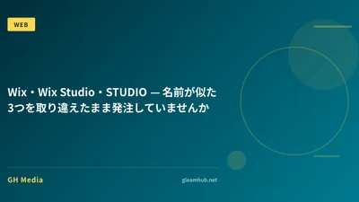 Wix・Wix Studio・STUDIO — 名前が似た3つを取り違えたまま発注していませんか