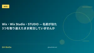 Wix・Wix Studio・STUDIO — 名前が似た3つを取り違えたまま発注していませんか