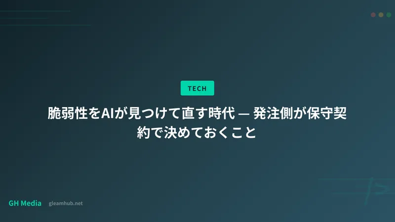 脆弱性をAIが見つけて直す時代 — 発注側が保守契約で決めておくこと