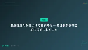 脆弱性をAIが見つけて直す時代 — 発注側が保守契約で決めておくこと